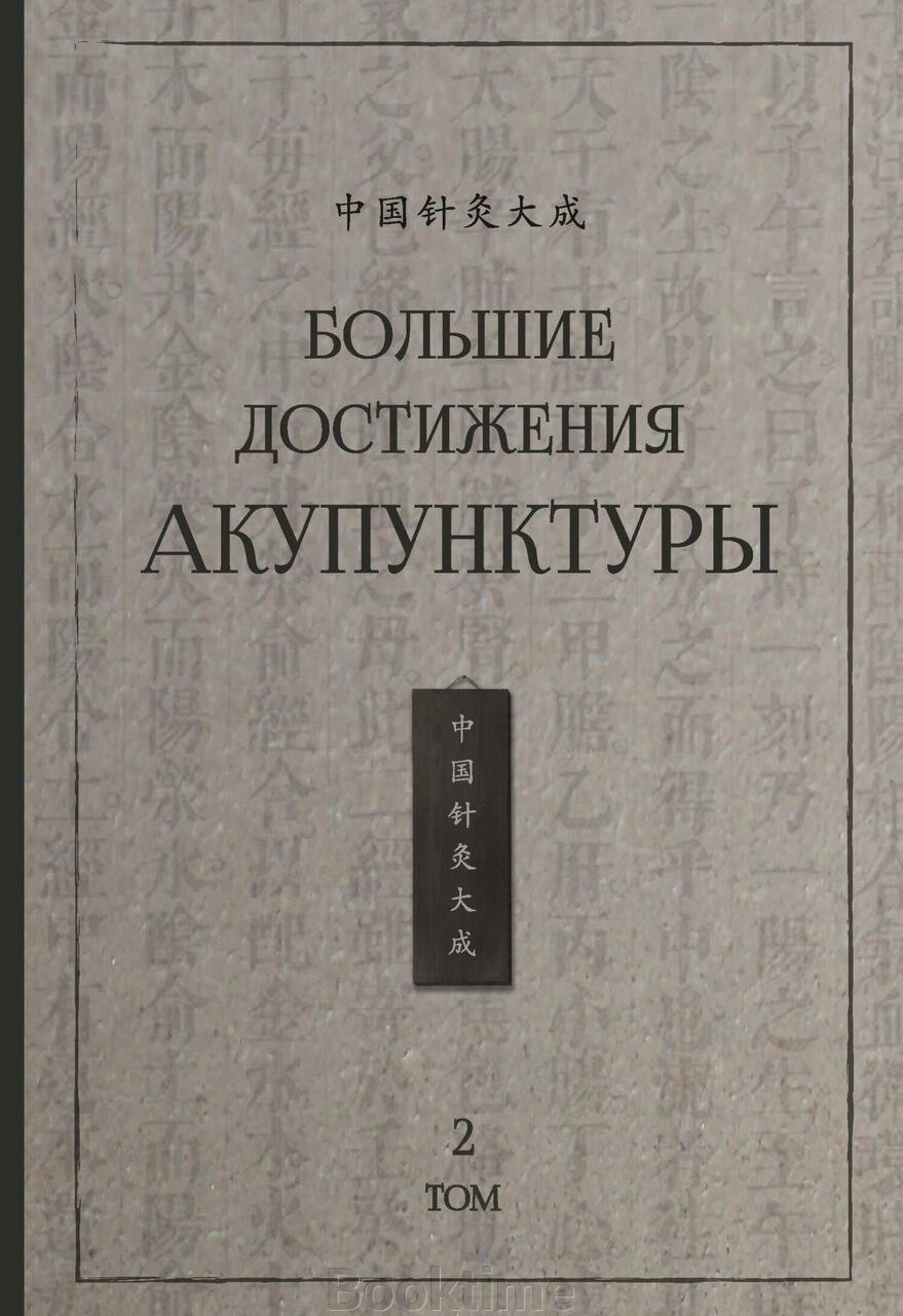 Великі досягнення акупунктури. Том 2 від компанії Booktime - фото 1