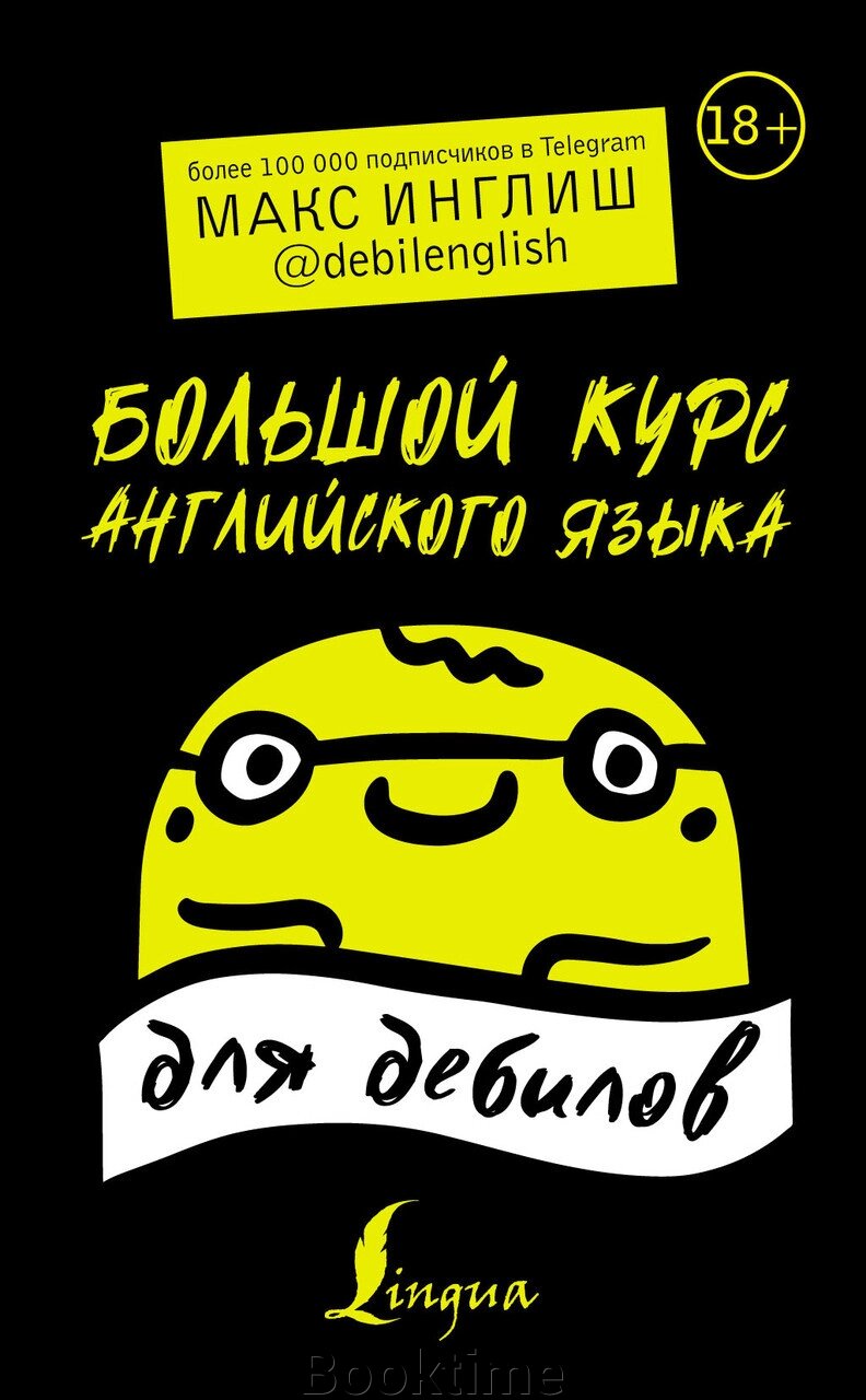 Великий курс англійської мови для дебілів 18+ від компанії Booktime - фото 1