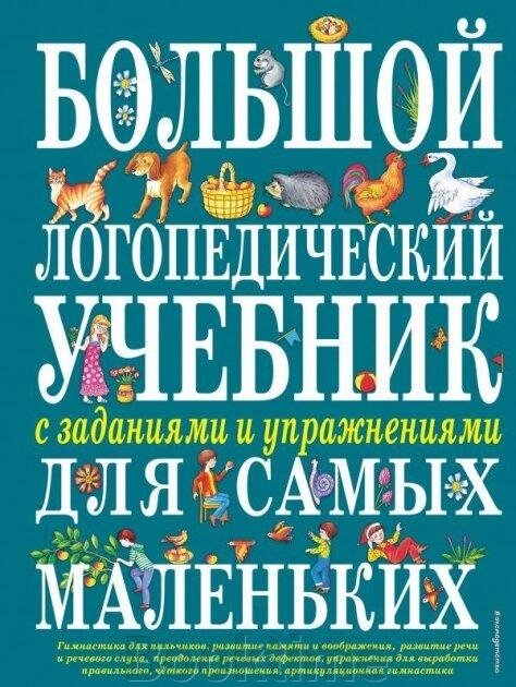 Великий логопедичний підручник із завданнями та вправами для наймолодших від компанії Booktime - фото 1