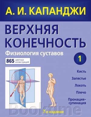 Верхня кінцівка. Фізіологія суглобів (оновлене видання) від компанії Booktime - фото 1