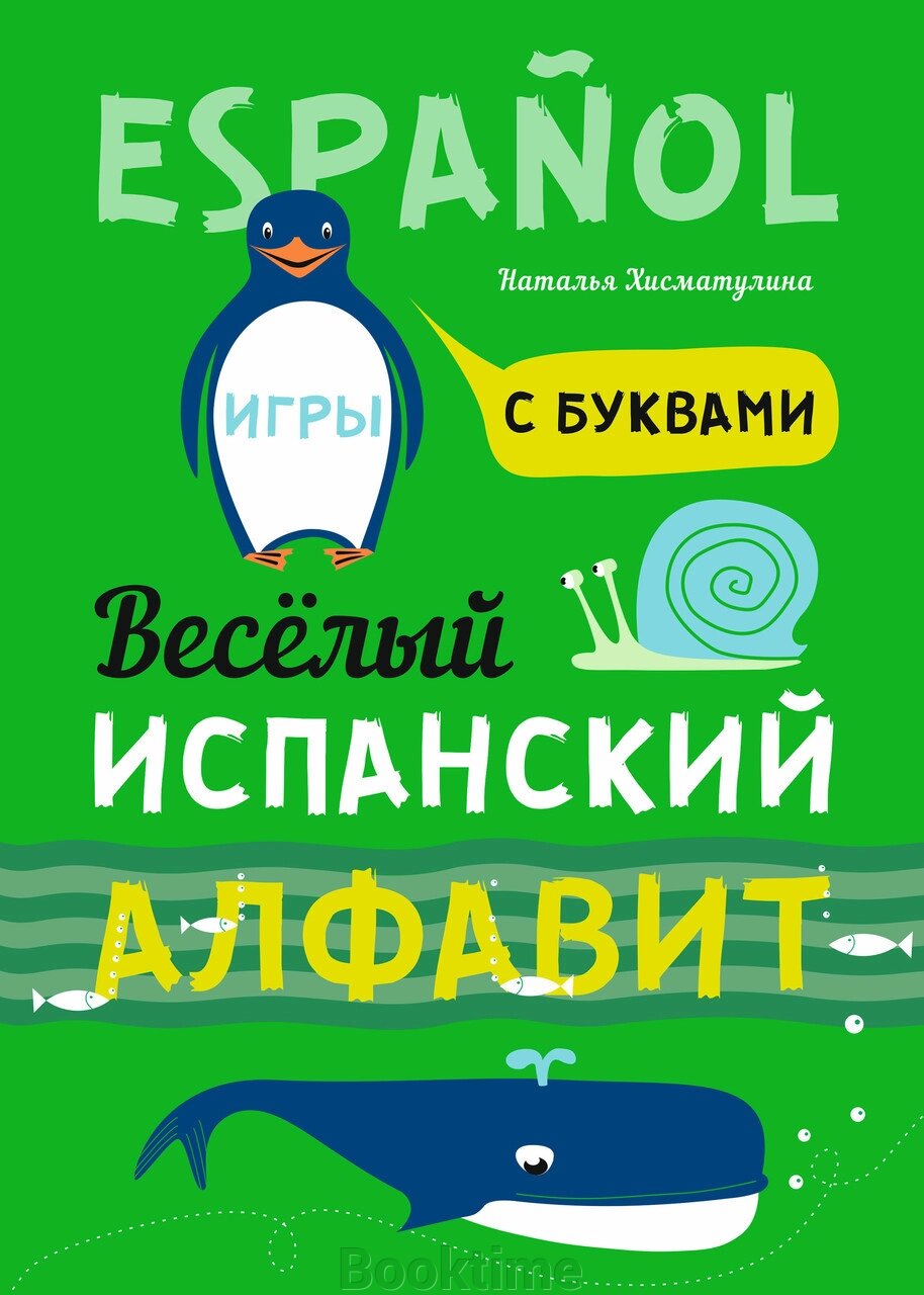 Веселий іспанська алфавіту. Ігри з літерами від компанії Booktime - фото 1