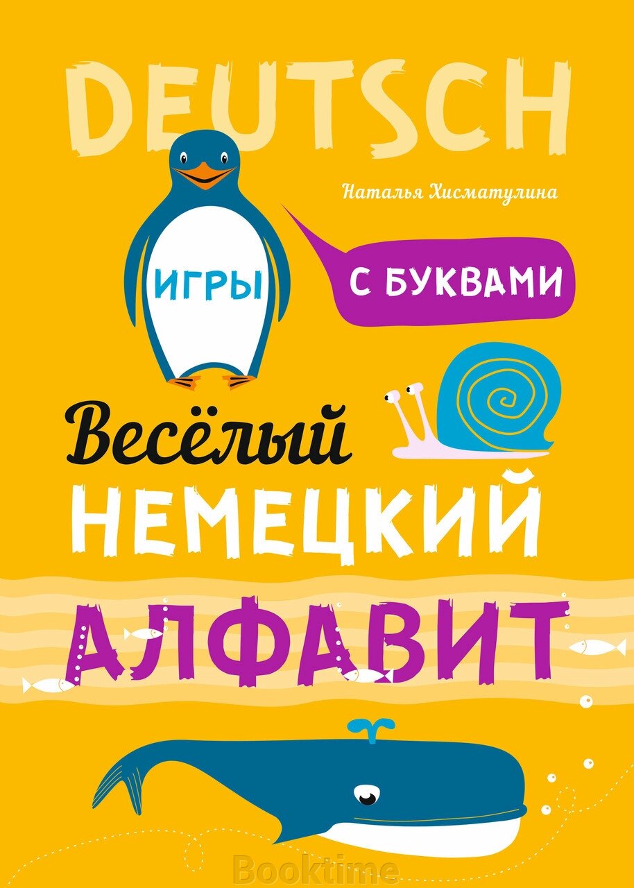 Веселий німецький алфавіту. Ігри з літерами від компанії Booktime - фото 1