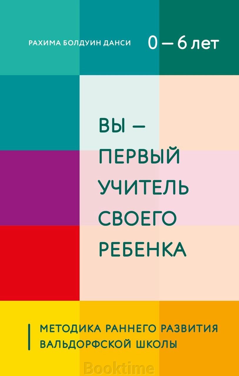 Ви - перший учитель своєї дитини. Методика раннього розвитку Вальдорфської школи від компанії Booktime - фото 1