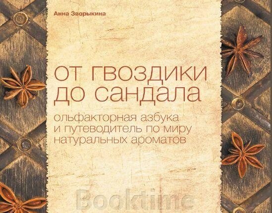 Від гвоздики до сандалу. Ольфакторна абетка та путівник світом натуральних ароматів від компанії Booktime - фото 1