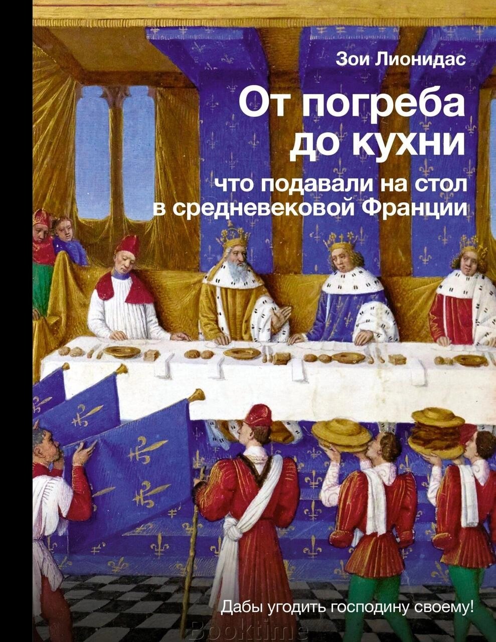 Від льоху до кухні. Що подавали на стіл у середньовічній Франції від компанії Booktime - фото 1