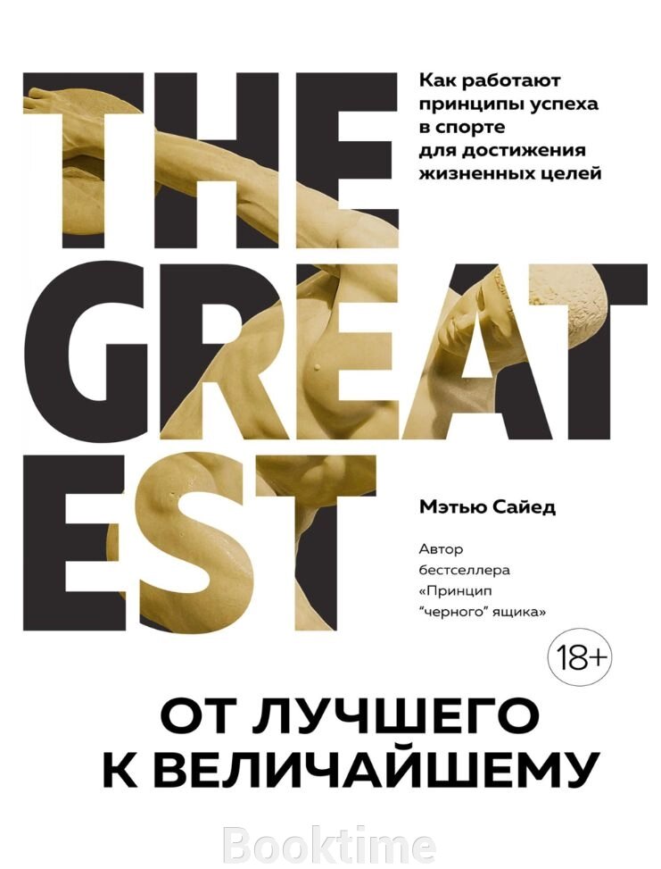 Від найкращого до найвеличнішого. Як працюють принципи успіху в спорті для досягнення життєвих цілей від компанії Booktime - фото 1