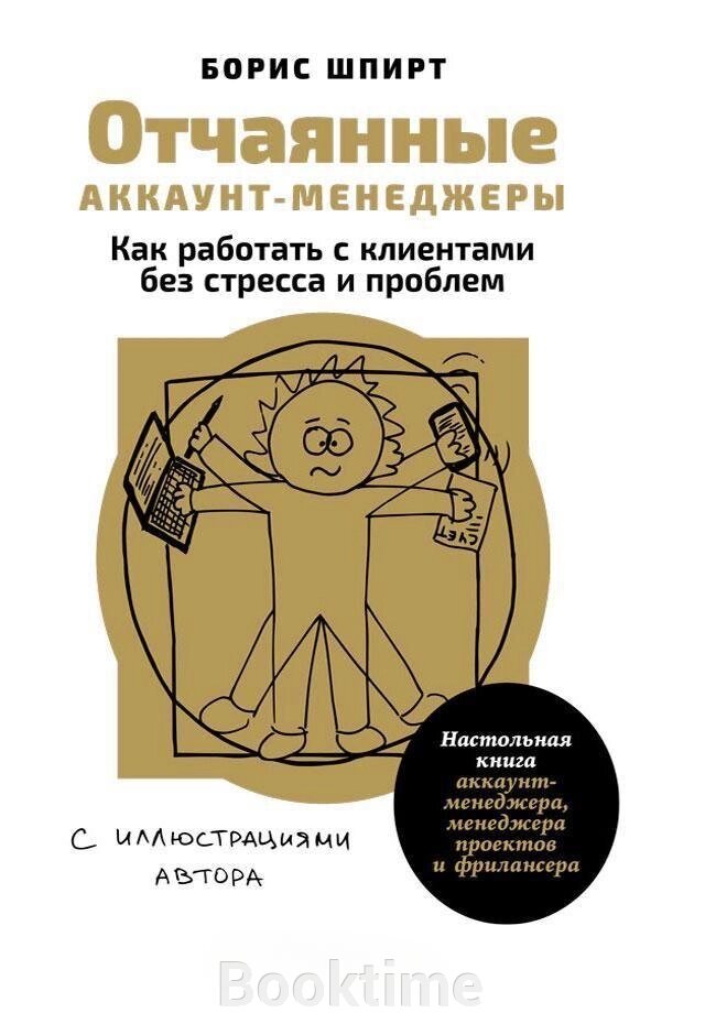 Відчайдушні акаунт-менеджери: Як працювати з клієнтами без стресу і проблем. Настільна книжка акаунт-менеджера, від компанії Booktime - фото 1