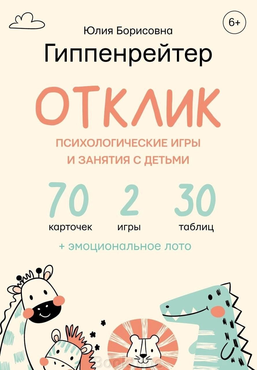 Відгук! Психологічні ігри та заняття з дітьми від компанії Booktime - фото 1