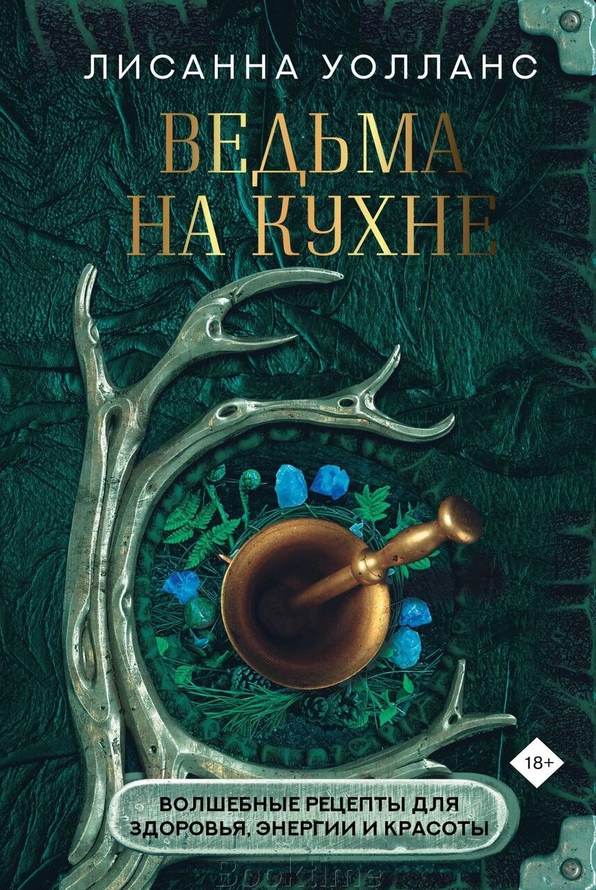 Відьма на кухні. Чарівні рецепти для здоров'я, енергії та краси від компанії Booktime - фото 1