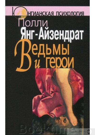 Відьми та герої. Феміністський підхід до юнгіанської психотерапії сімейних пар від компанії Booktime - фото 1