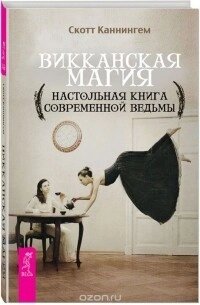 Вікканська магія. Настільна книга сучасної відьми від компанії Booktime - фото 1