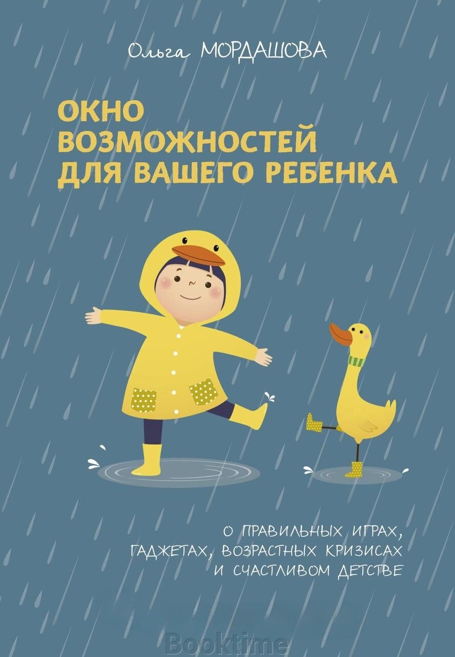 Вікно можливостей для вашої дитини. Про правильні ігри, гаджети, вікові кризи та щасливе дитинство від компанії Booktime - фото 1