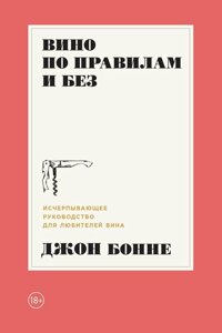 Вино за правилами і без. Вичерпне керівництво для любителів вина