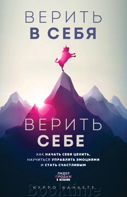 Вірити в себе. Вірити собі. Як почати себе цінувати, навчитися керувати емоціями і стати щасливим від компанії Booktime - фото 1