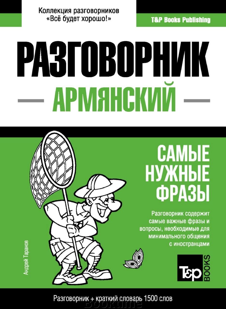 Вірменський розмовник та короткий словник 1500 слів. Таранов А. від компанії Booktime - фото 1