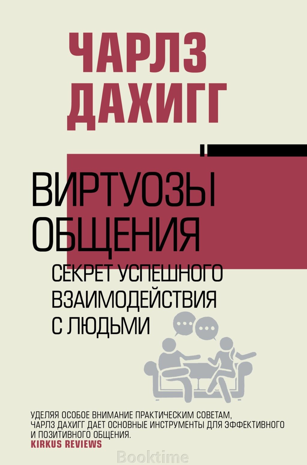 Віртуози спілкування. Секрет успішної взаємодії з людьми від компанії Booktime - фото 1