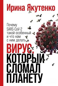 Вірус, який зламав планету. Чому SARS-CoV-2 такий особливий і що нам із ним робити