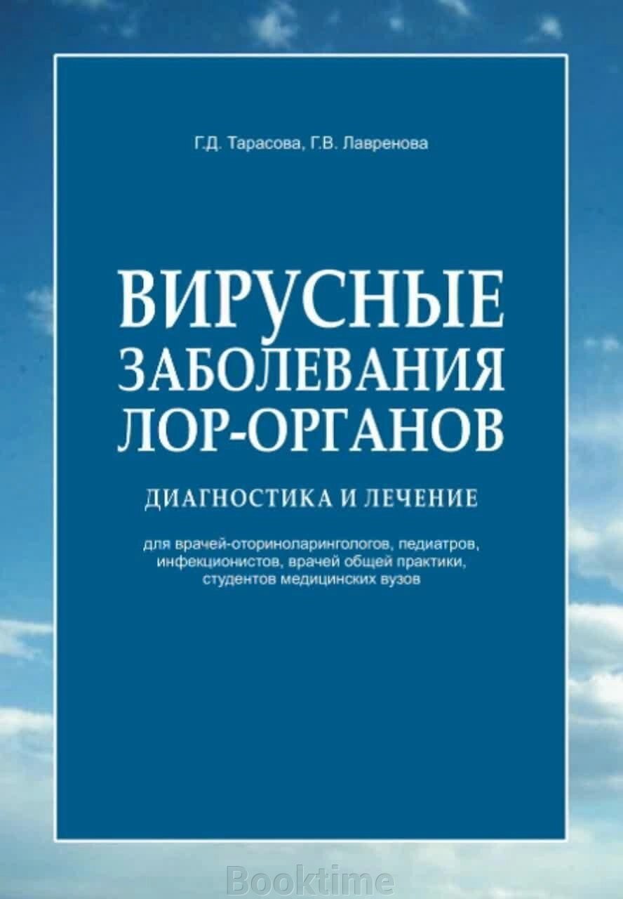 Вірусні захворювання лор-органів. Діагностика та лікування від компанії Booktime - фото 1