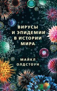 Віруси та епідемії в історії світу. Минуле, сьогодення та майбутнє