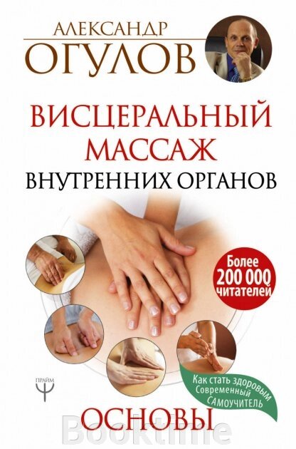 Вісцеральний масаж внутрішніх органів. Основи від компанії Booktime - фото 1