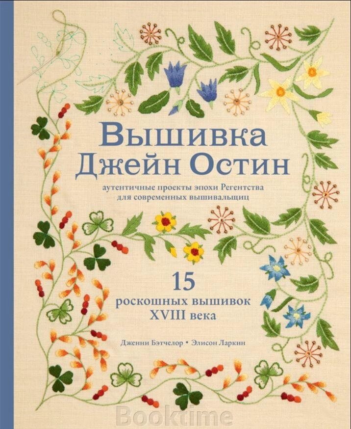 Вишивка Джейн Остін. Автентичні проєкти епохи Регентства для сучасних вишивальниць від компанії Booktime - фото 1