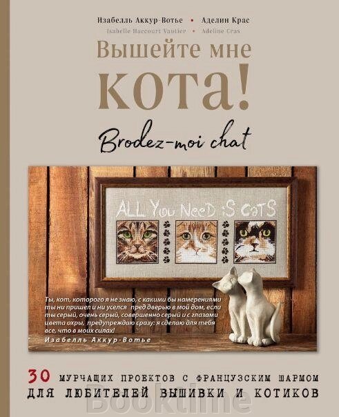 Вишийте мені кота! 30 муркотливих проєктів із французьким шармом для любителів вишивки та котиків від компанії Booktime - фото 1