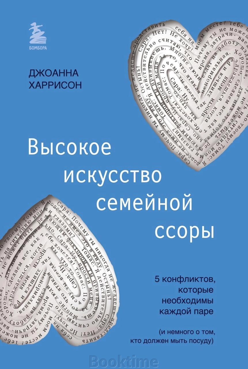 Високе мистецтво сімейної сварки. 5 конфліктів, які необхідні кожній парі (і трохи про те, хто має мити посуд) від компанії Booktime - фото 1