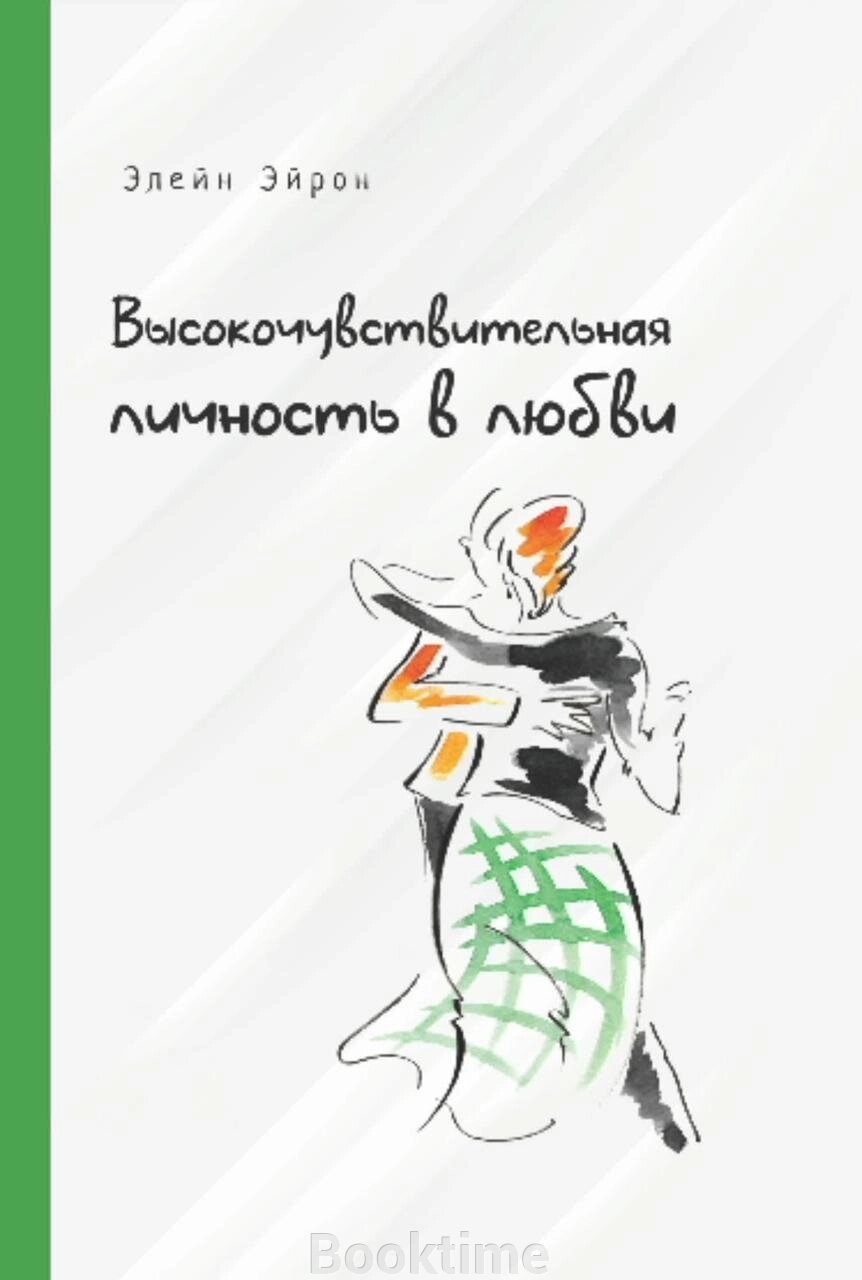 Високочутлива особистість у коханні. Як будувати стосунки та розуміти партнера, коли весь світ проти вас від компанії Booktime - фото 1