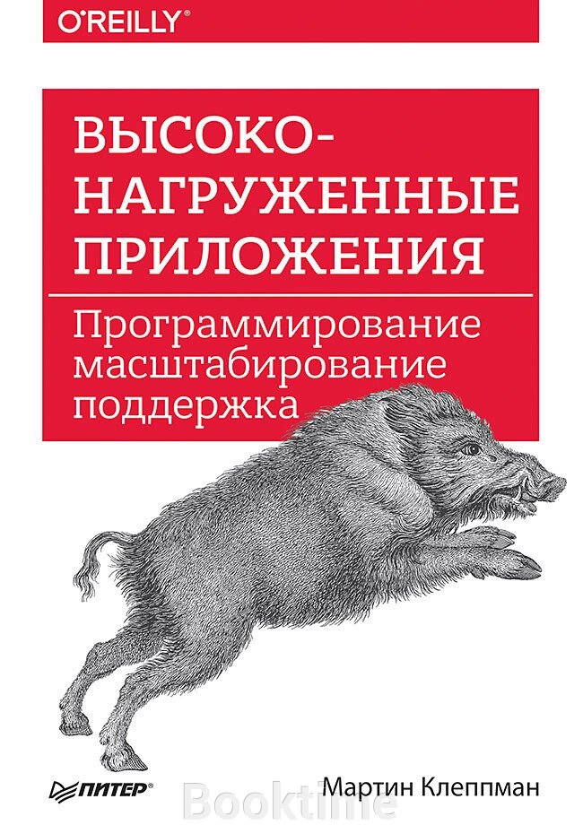 Високонавантажені програми. Програмування, масштабування, підтримка від компанії Booktime - фото 1