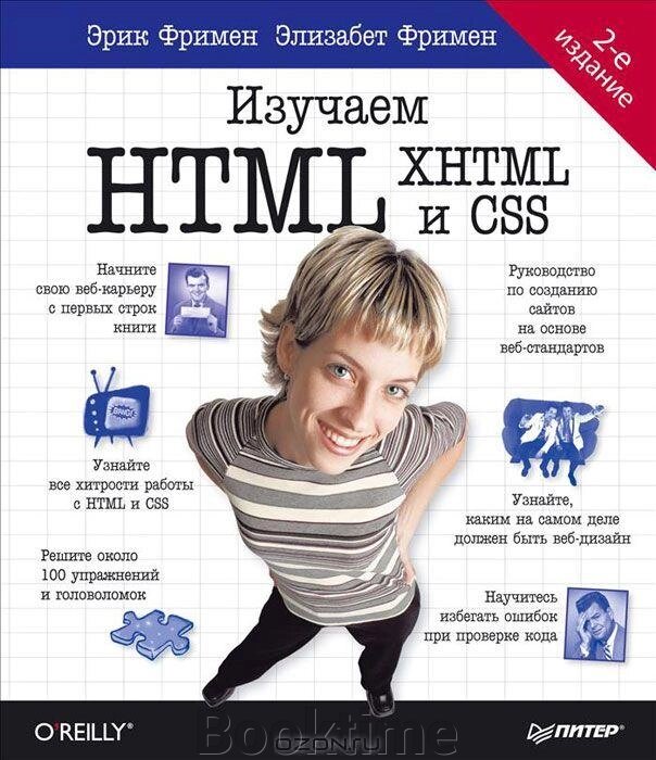 Вивчаємо HTML, XHTML та CSS від компанії Booktime - фото 1