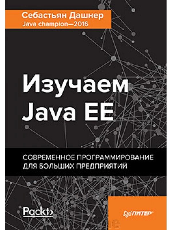 Вивчаємо Java EE. Сучасне програмування для великих підприємств від компанії Booktime - фото 1