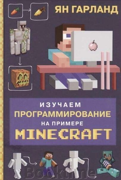 Вивчаємо програмування на прикладі Minecraft від компанії Booktime - фото 1