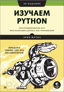 Вивчаємо Python. Програмування ігор, візуалізація даних, вебпрограми від компанії Booktime - фото 1