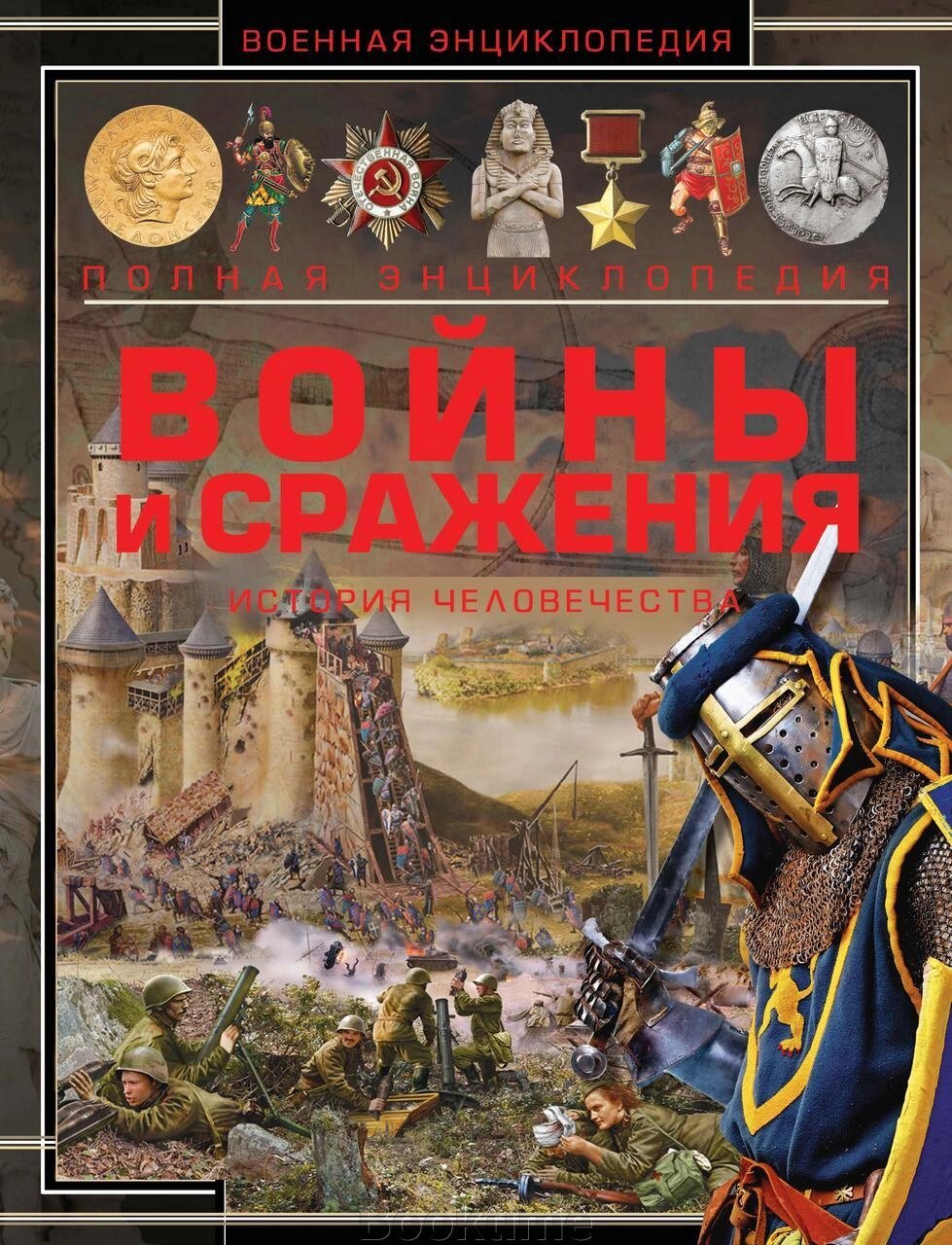 Війни та битви. Історія людства від компанії Booktime - фото 1