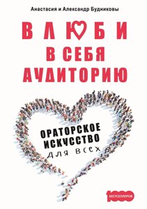 Закохай у себе аудиторію. Ораторське мистецтво для всіх