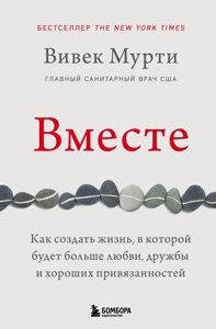 Разом. Як створити життя, в якому буде більше любові, дружби і добрих уподобань. Мурті Ст.