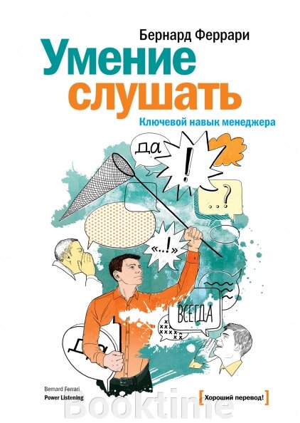 Вміння слухати. Ключова навичка менеджера від компанії Booktime - фото 1