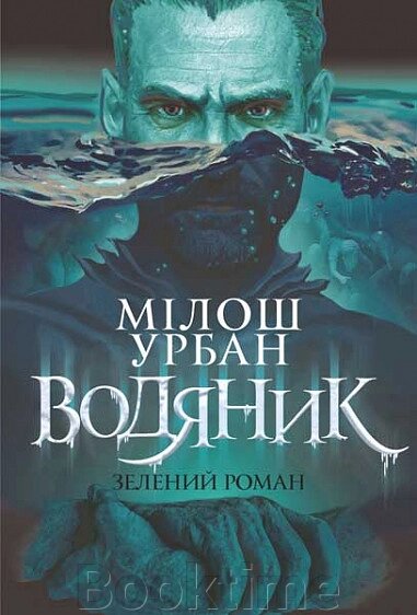 ВОДЯНИК зелений роман Мілош Урбан Богдан від компанії Booktime - фото 1