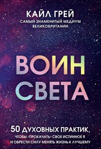 Воїн світла. 50 духовних практик, щоб "прокачати" своє істинне Я і знайти силу змінювати життя на краще