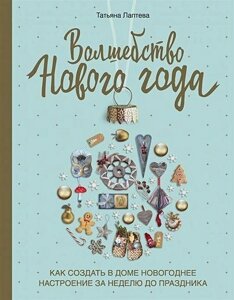 Чари Нового року. Як створити в домі новорічний настрій за тиждень до свята