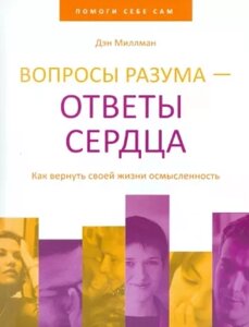 Питання розуму - відповіді серця. Як повернути своєму життю осмисленість