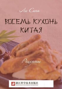 Вісім кухонь Китаю. Рецепти