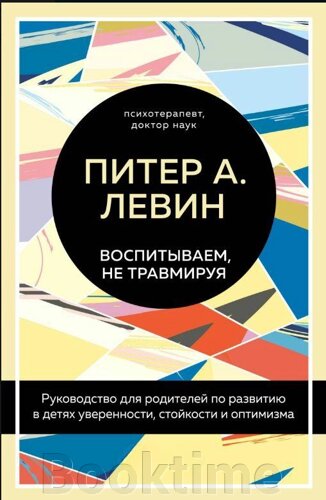 Виховуємо, не травмуючи. Посібник для батьків із розвитку в дітях упевненості, стійкості та оптимізму