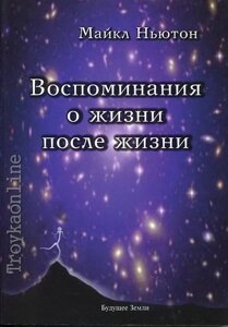 Спогади про життя після життя. Життя між життям. Історія особистісної трансформації #