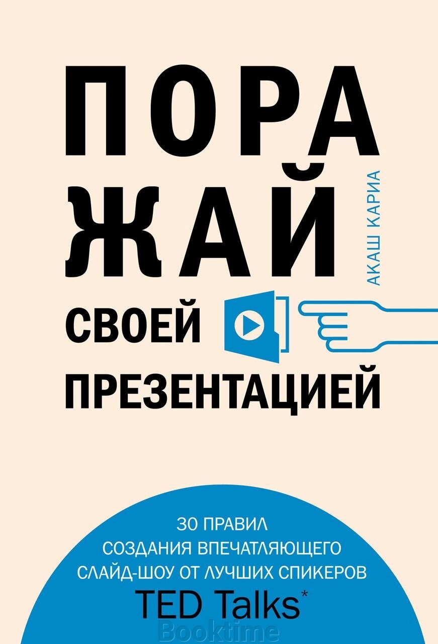 Вражай своєю презентацією. 30 правил створення вражаючого слайд-шоу від найкращих спікерів TED Talks від компанії Booktime - фото 1