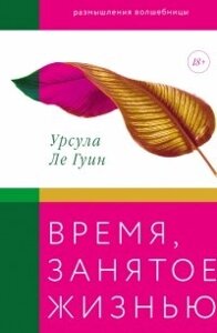 Час, зайнятий життям. Роздуми чарівниці Земномор'я