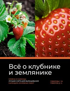 Все про полуницю та суницю. Насіння та саджанці. Найкращі сорти для вирощування. Календар основних робіт