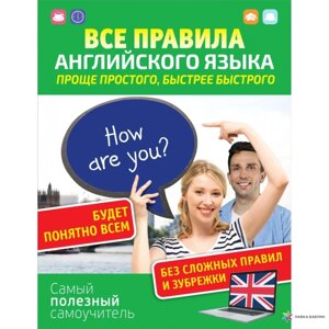 Усі правила англійської мови. Простіше простого, швидше за швидке. Найкорисніший самовчитель.