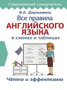 Усі правила англійської мови у схемах та таблицях