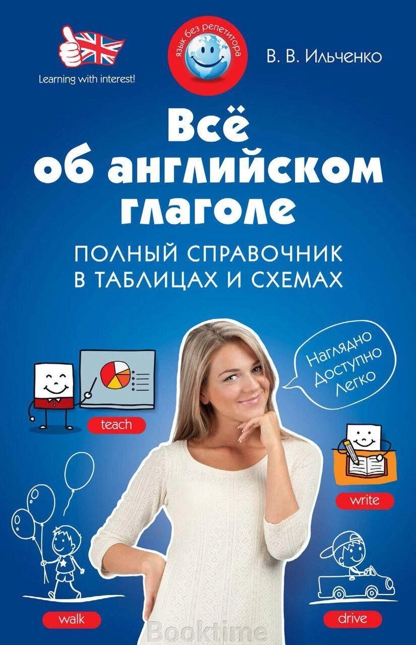 Все про англійське дієслово. Повний довідник у таблицях та схемах від компанії Booktime - фото 1